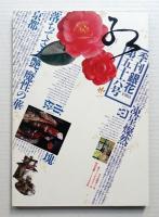 季刊銀花 第56号 1983年冬