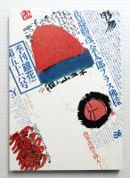 季刊銀花 第56号 1983年冬