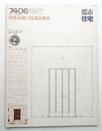 都市住宅 80号 (1974年6月)