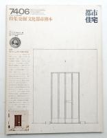 都市住宅 80号 (1974年6月)