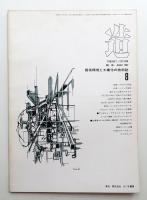 造 : Product + System 104号 (昭和42年8月)