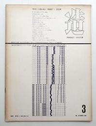 造 : Product + System 89号 (昭和41年3月)
