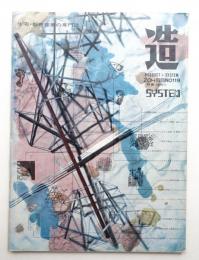 造 : Product + System 119号 (昭和44年6月)