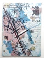 造 : Product + System 119号 (昭和44年6月)