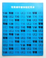 写真植字書体指定見本(1980年)