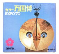カラー万国博 EXPO'70