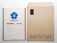 EXPO'70 日本万国博覧会 参加案内