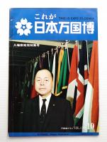 万国博グラフ 第1巻第10号 (昭和43年10月)