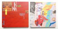 家具言語 01 (1992年9月) + 02 (1993年6月) 2冊揃い一括