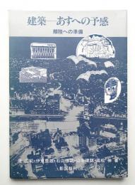 建築 あすへの予感 離陸への準備
