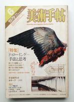 美術手帖 1979年6月号 No.450