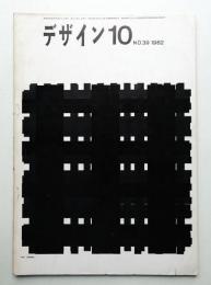デザイン No.39 1962年10月