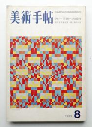 美術手帖 1969年8月号 No.316
