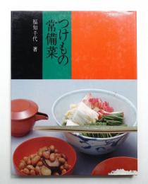 つけもの常備菜