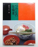 つけもの常備菜