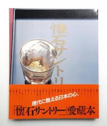 懐石サントリー