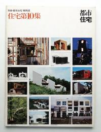 別冊・都市住宅 1975夏 住宅第10集
