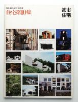 別冊・都市住宅 1975夏 住宅第10集