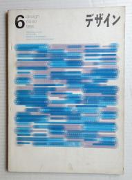 デザイン No.60 1964年6月