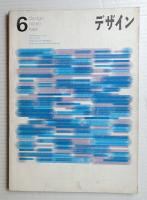 デザイン No.60 1964年6月