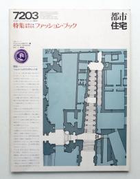 都市住宅 48号 1972年3月