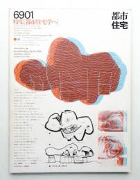 都市住宅 9号 (1969年1月)