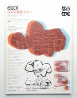 都市住宅 9号 (1969年1月)
