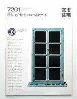 都市住宅 46号 (1972年1月)