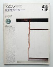 都市住宅 50号 (1972年5月)