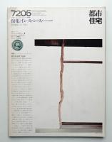 都市住宅 50号 (1972年5月)