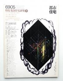 都市住宅 13号 (1969年5月)