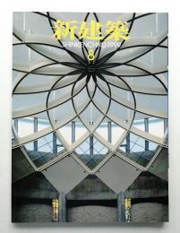 新建築 1999年8月 第74巻 第8号