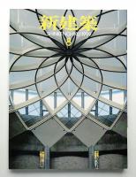 新建築 1999年8月 第74巻 第8号