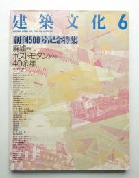 建築文化 第43巻 第500号 (1988年6月)