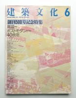 建築文化 第43巻 第500号 (1988年6月)