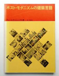 ポスト・モダニズムの建築言語