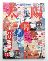 太陽 34巻13号=No.429(1996年12月)