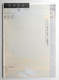 建築雜誌 第126集 第1623号 (2011年10月)
