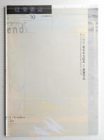 建築雜誌 第126集 第1623号 (2011年10月)
