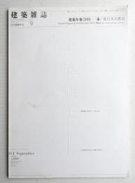 建築雜誌 第126集 第1622号 (2011年9月)