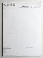 建築雜誌 第126集 第1622号 (2011年9月)