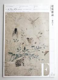 建築雜誌 第125集 第1610号 (2010年11月)