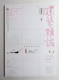 建築雜誌 第125集 第1601号 (2010年3月)