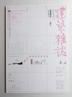 建築雜誌 第125集 第1601号 (2010年3月)