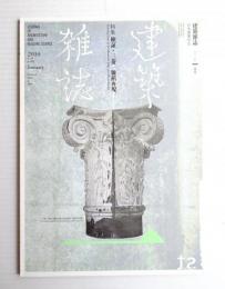 建築雜誌 第125集 第1598号 (2010年1月)