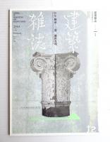 建築雜誌 第125集 第1598号 (2010年1月)