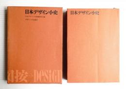 日本デザイン小史