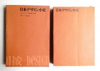 日本デザイン小史