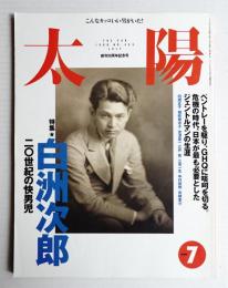 太陽 36巻8号=No.453(1998年7月)