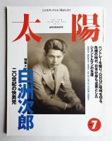 太陽 36巻8号=No.453(1998年7月)